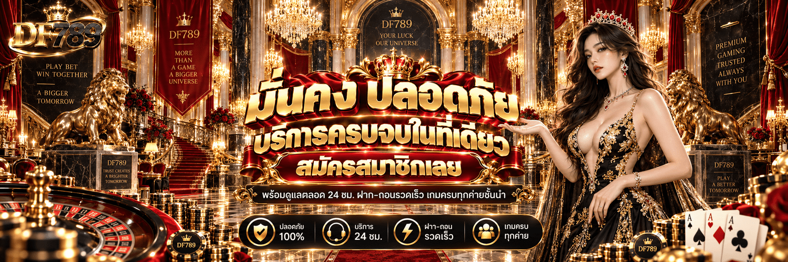 DF789-มั่นคง ปลอดภัย บริการครบจบในที่เดียว สมัครสมาชิกเลย